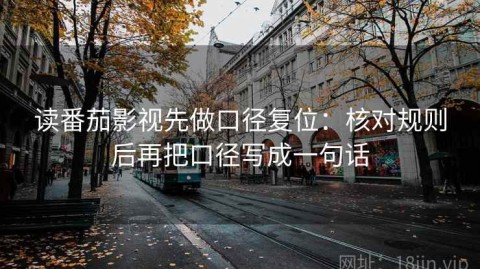 读番茄影视先做口径复位：核对规则后再把口径写成一句话