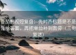 番茄影视短复盘：先对齐标题是不是先给答案，再把单位补到图旁（三句复述）