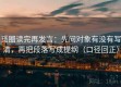 觅圈读完再发言：先问对象有没有写清，再把段落写成提纲（口径回正）
