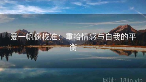 爱一帆像校准：重拾情感与自我的平衡