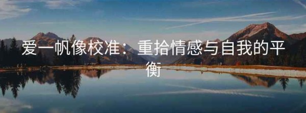 爱一帆像校准：重拾情感与自我的平衡