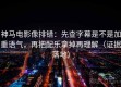 神马电影像排错：先查字幕是不是加重语气，再把配乐拿掉再理解（证据落地）