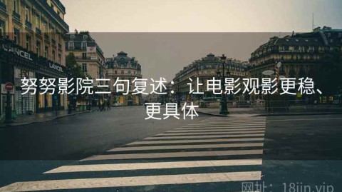 努努影院三句复述：让电影观影更稳、更具体