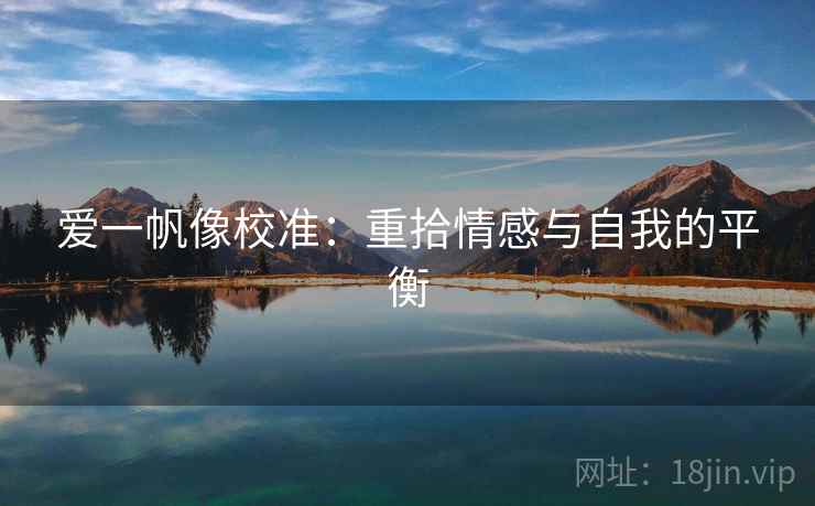 爱一帆像校准：重拾情感与自我的平衡